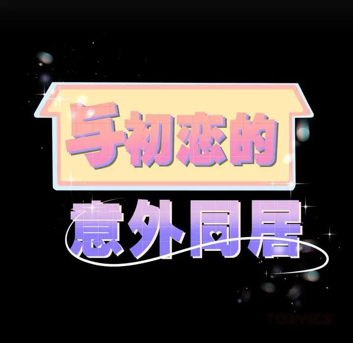 漫画《与初恋的意外同居》第37话第12张图