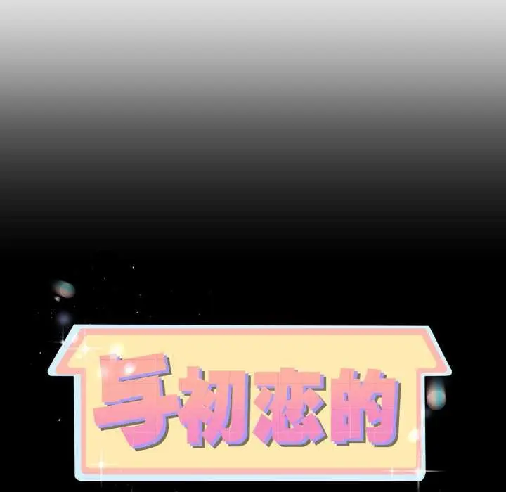 漫画《与初恋的意外同居》第38话第11张图
