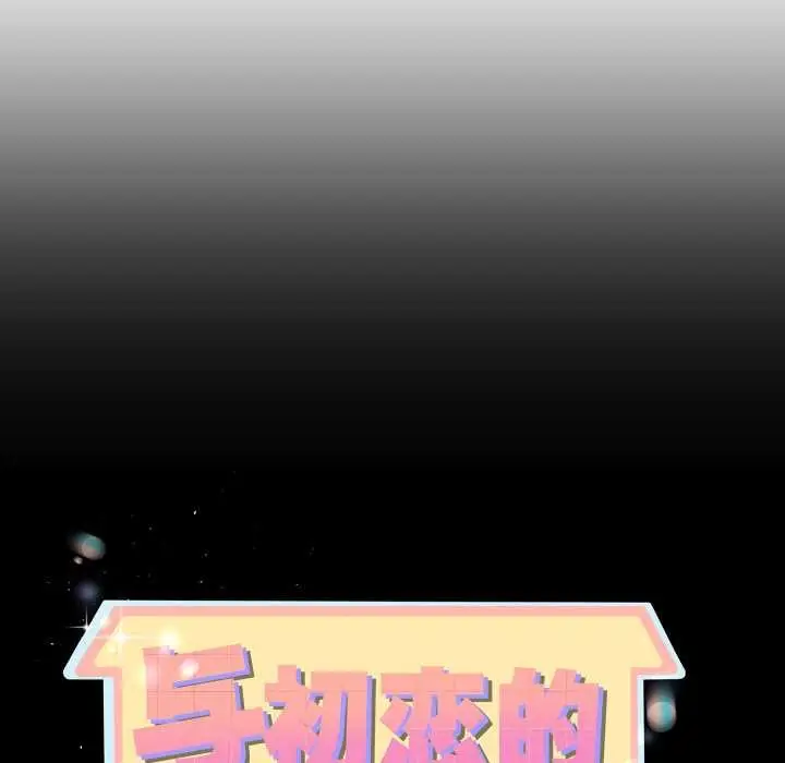 漫画《与初恋的意外同居》第39话第10张图