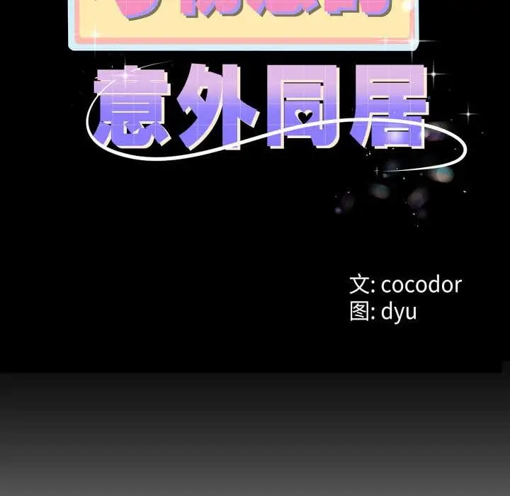 漫画《与初恋的意外同居》第39话第11张图