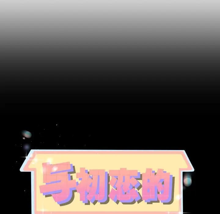 漫画《与初恋的意外同居》第41话第9张图