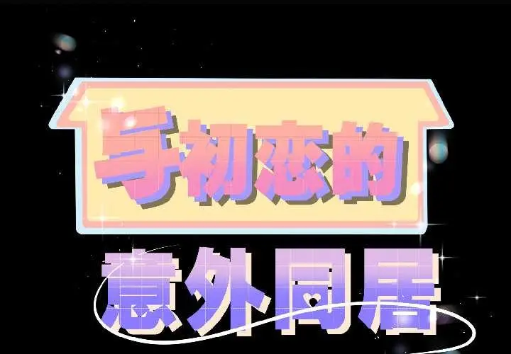 漫画《与初恋的意外同居》第42话第2张图