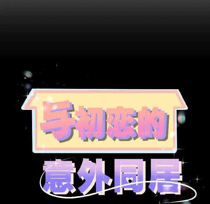 漫画《与初恋的意外同居》第44话第12张图