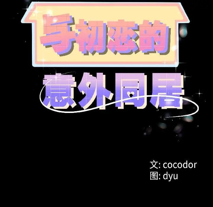 漫画《与初恋的意外同居》第46话第6张图