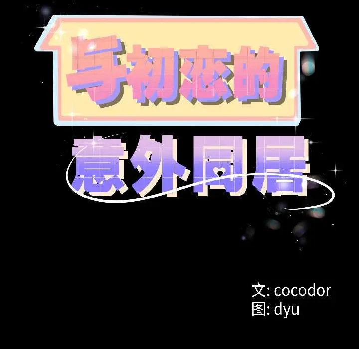 漫画《与初恋的意外同居》第47话第11张图