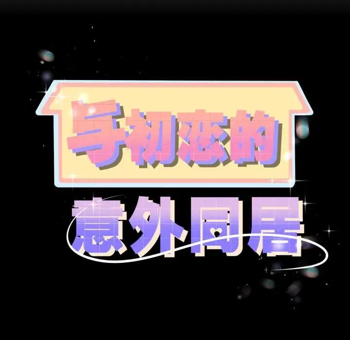 漫画《与初恋的意外同居》第48话第10张图