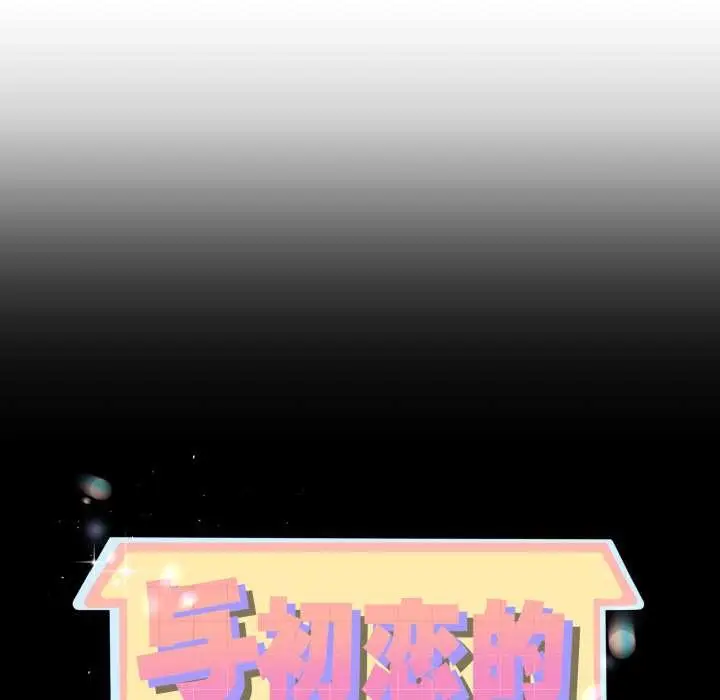 漫画《与初恋的意外同居》第49话第10张图