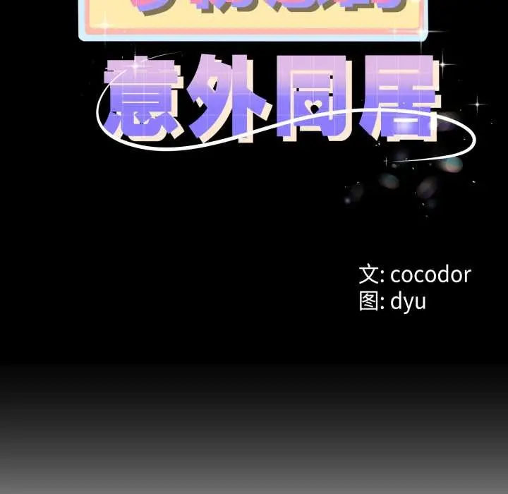 漫画《与初恋的意外同居》第49话第11张图