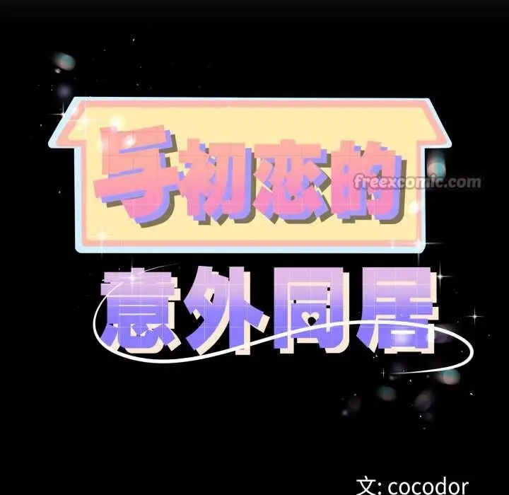 漫画《与初恋的意外同居》第50话第14张图