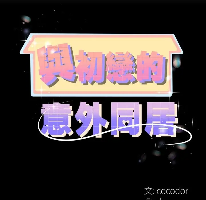 漫画《与初恋的意外同居》第52话第11张图