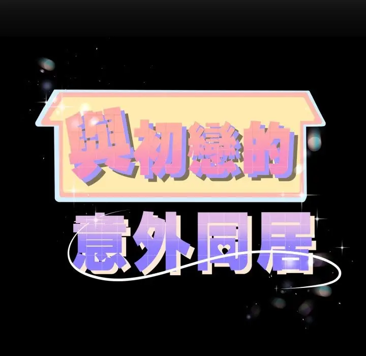 漫画《与初恋的意外同居》第53话第11张图