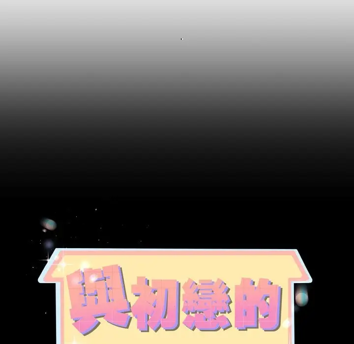漫画《与初恋的意外同居》第54话第10张图