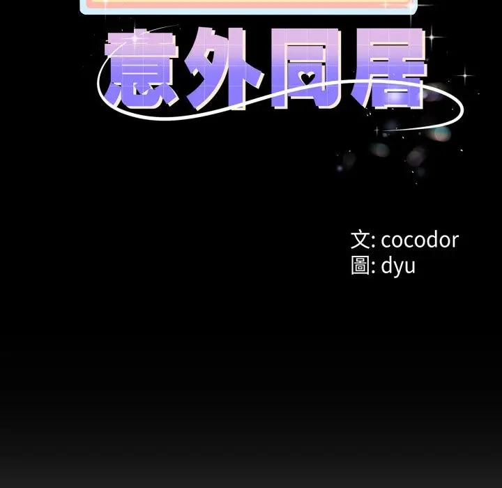 漫画《与初恋的意外同居》第54话第11张图