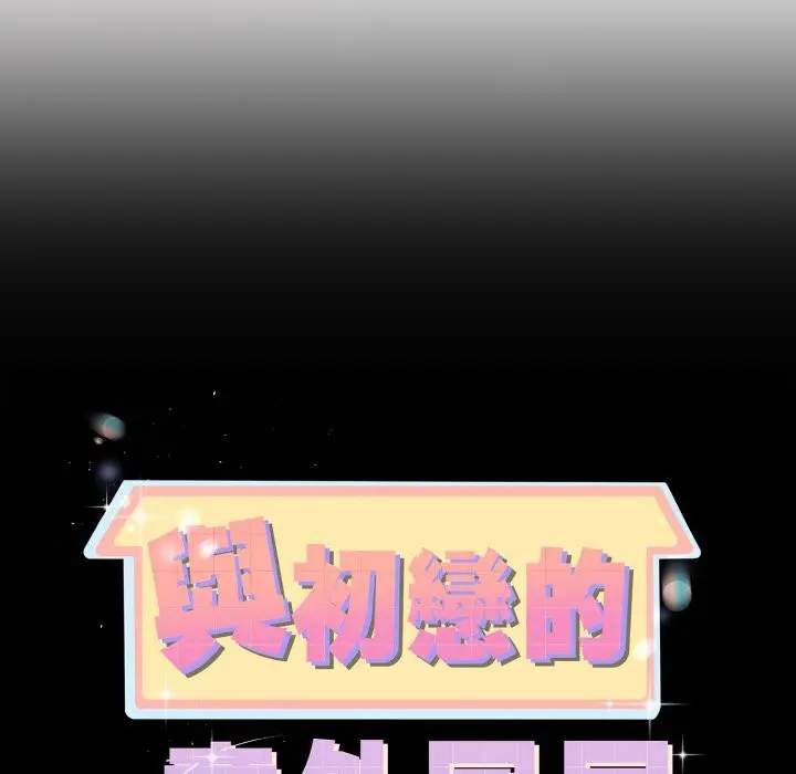 漫画《与初恋的意外同居》第55话第12张图
