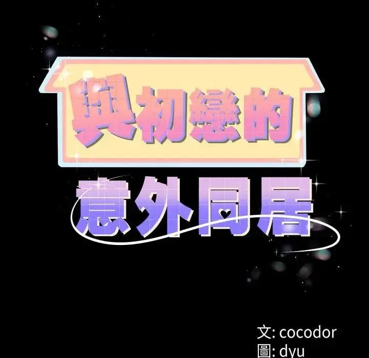 漫画《与初恋的意外同居》第58话第14张图