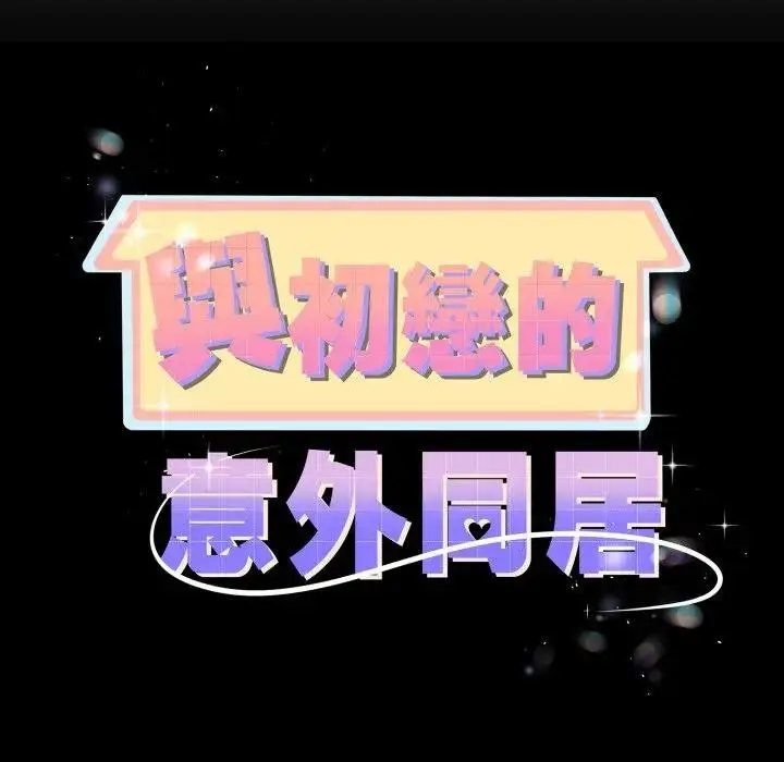 漫画《与初恋的意外同居》第59话第10张图
