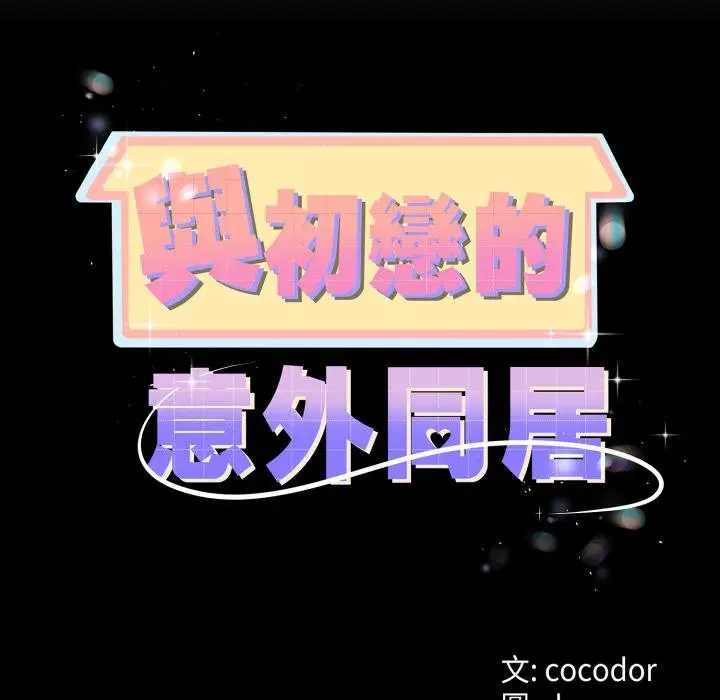 漫画《与初恋的意外同居》第60话第11张图