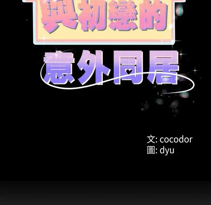 漫画《与初恋的意外同居》第61话第13张图
