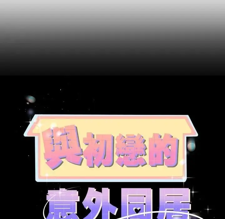 漫画《与初恋的意外同居》第62话第13张图