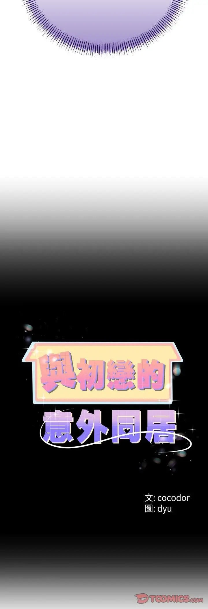 漫画《与初恋的意外同居》第63话第4张图