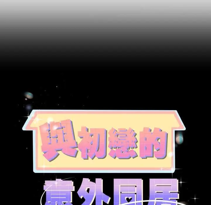 漫画《与初恋的意外同居》第64话第13张图