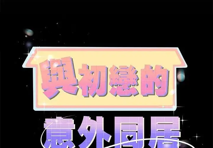 漫画《与初恋的意外同居》第69话第17张图