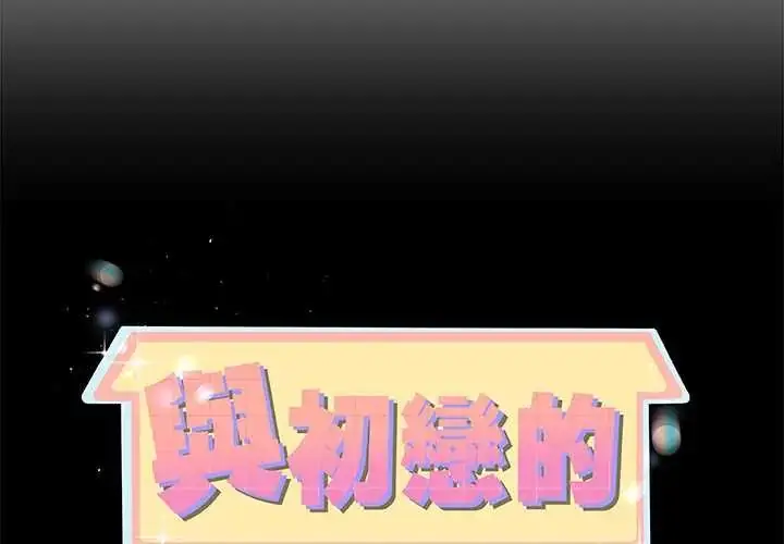 漫画《与初恋的意外同居》第70话第2张图