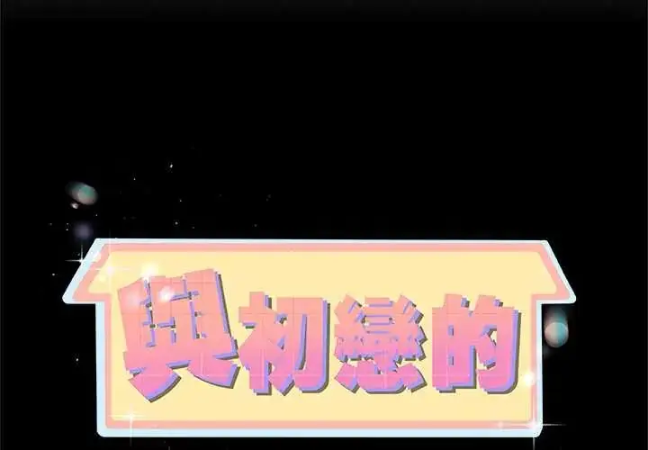 漫画《与初恋的意外同居》第71话第2张图