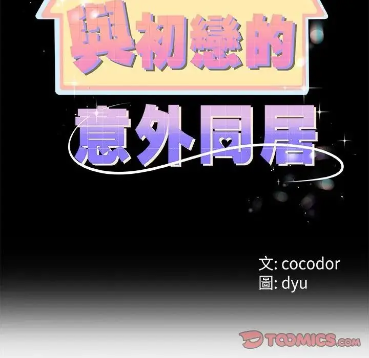 漫画《与初恋的意外同居》第72话第2张图