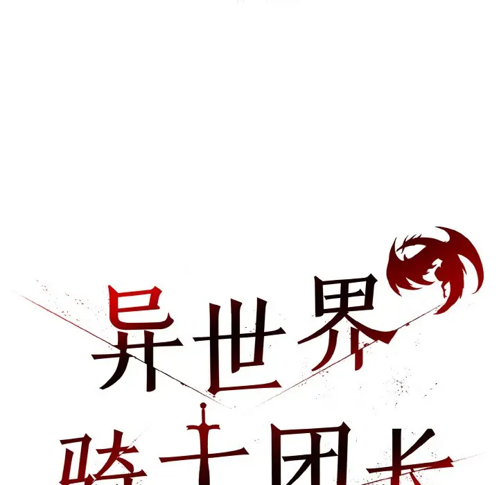 漫画《异世界骑士团长》第2话第59张图