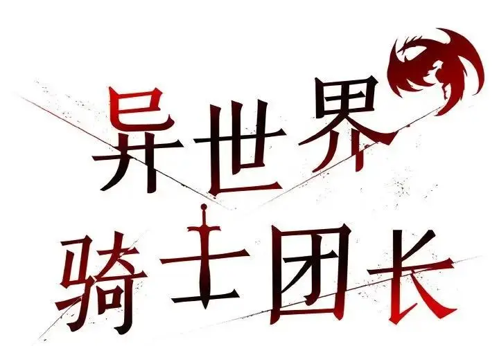 漫画《异世界骑士团长》第4话第2张图