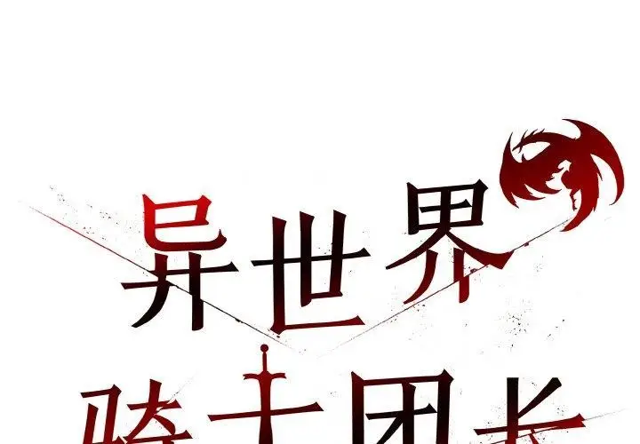 漫画《异世界骑士团长》第5话第2张图