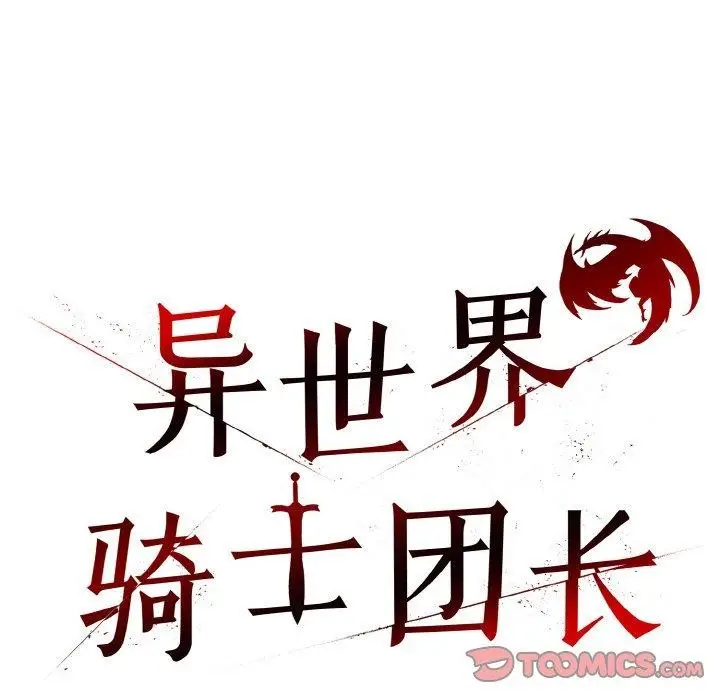 漫画《异世界骑士团长》第7话第84张图
