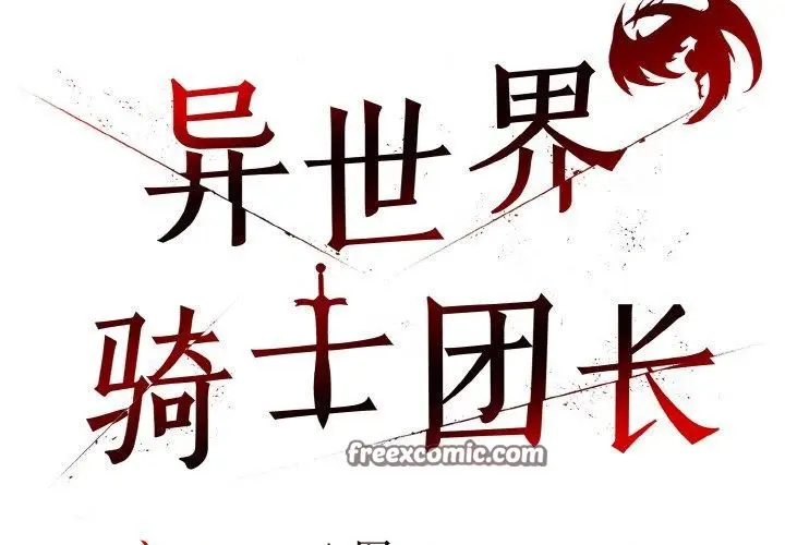 漫画《异世界骑士团长》第9话第2张图