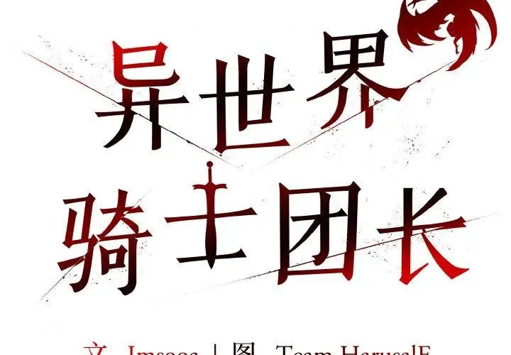 漫画《异世界骑士团长》第10话第2张图