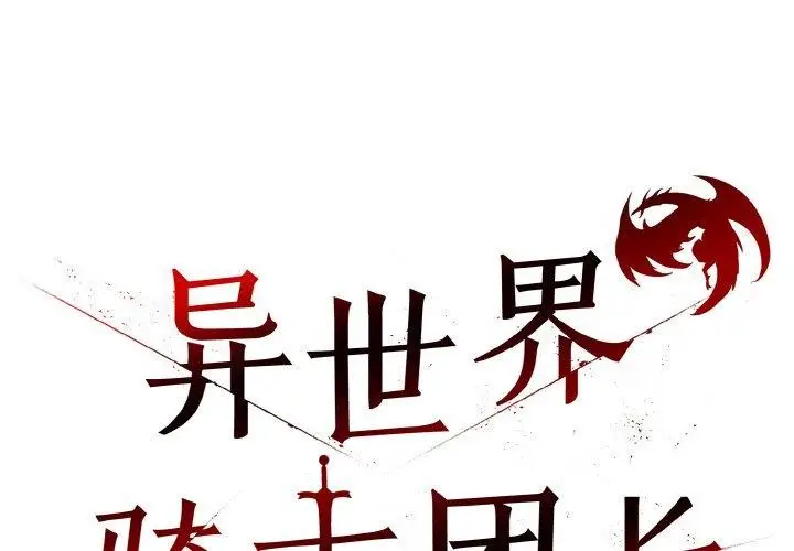 漫画《异世界骑士团长》第14话第2张图