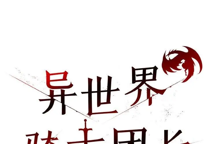 漫画《异世界骑士团长》第15话第2张图