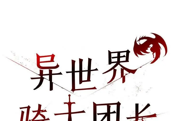漫画《异世界骑士团长》第17话第2张图