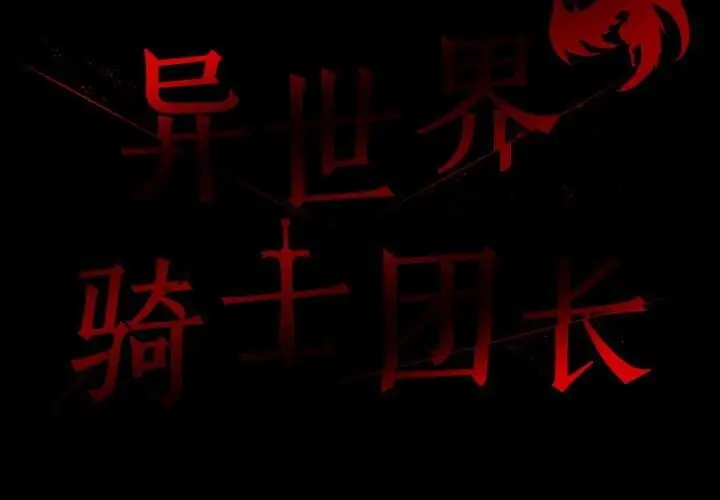 漫画《异世界骑士团长》第18话第2张图