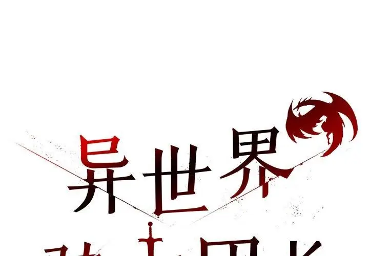 漫画《异世界骑士团长》第20话第2张图