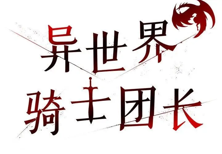 漫画《异世界骑士团长》第22话第2张图