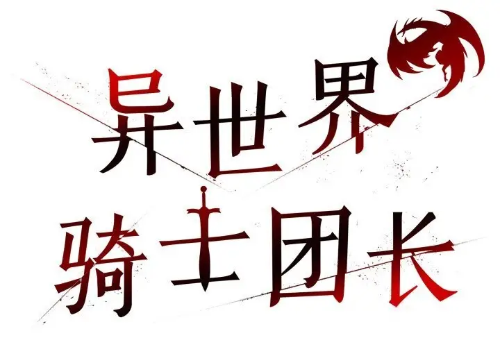 漫画《异世界骑士团长》第28话第2张图