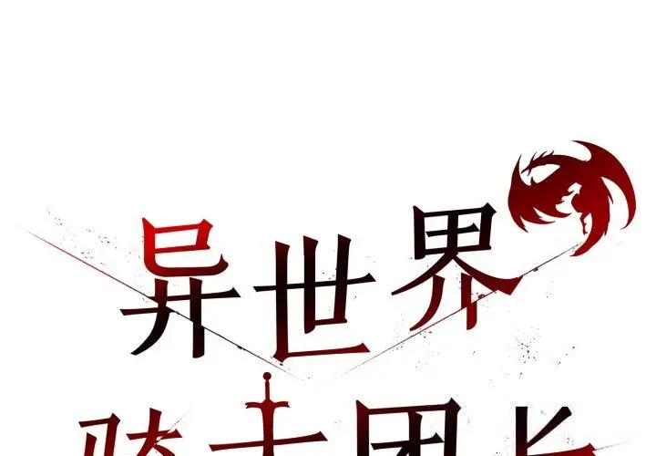 漫画《异世界骑士团长》第30话第2张图