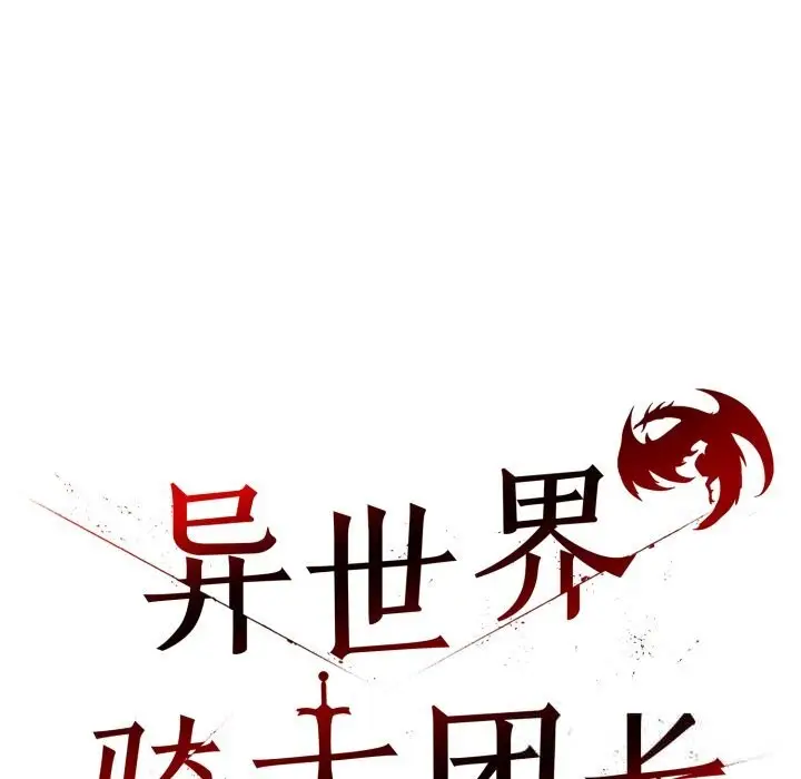 漫画《异世界骑士团长》第31话第71张图