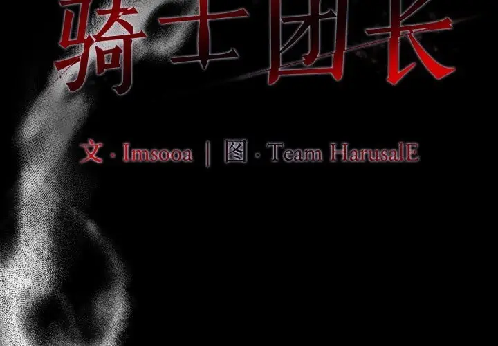 漫画《异世界骑士团长》第36话第2张图