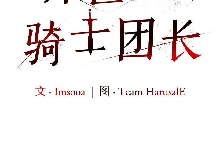 漫画《异世界骑士团长》第37话第2张图