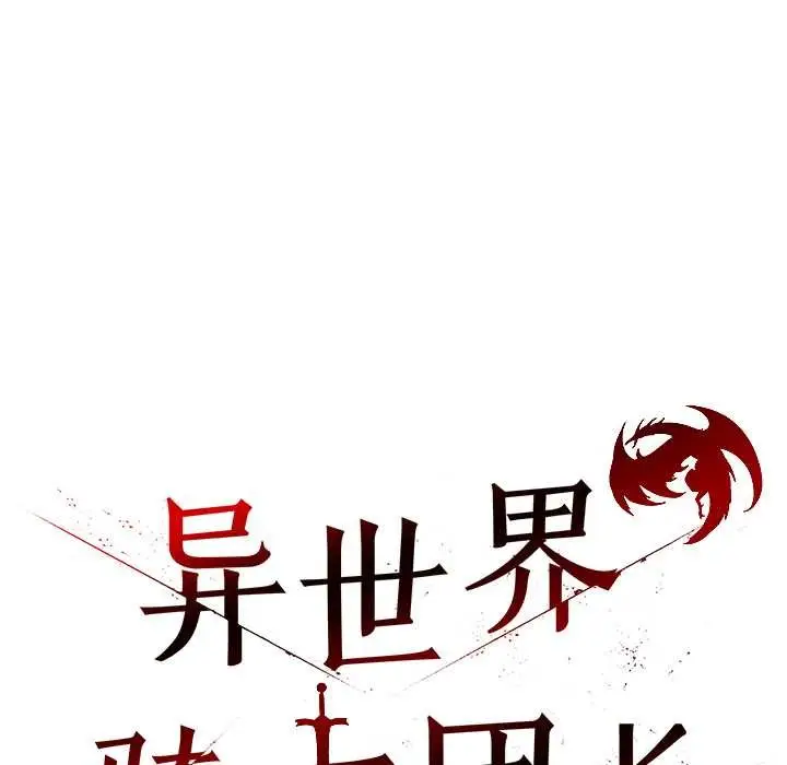 漫画《异世界骑士团长》第40话第29张图