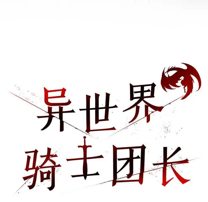 漫画《异世界骑士团长》第44话第63张图