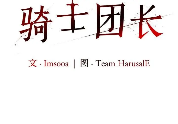 漫画《异世界骑士团长》第45话第2张图