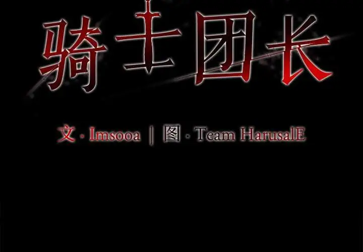 漫画《异世界骑士团长》第47话第2张图
